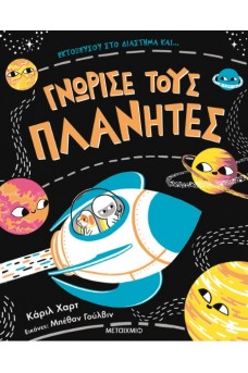 Γνώρισε τους πλανήτες